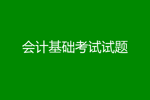 会计基础考试试题