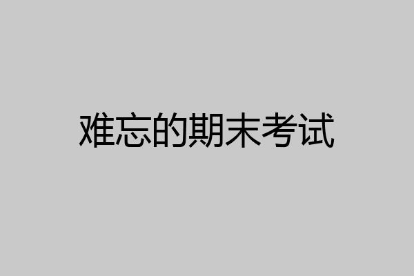 难忘的期末考试