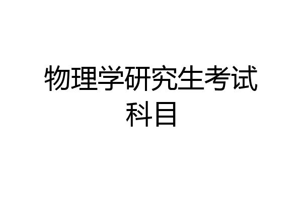 物理学研究生考试科目