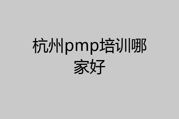 杭州pmp培训哪家好