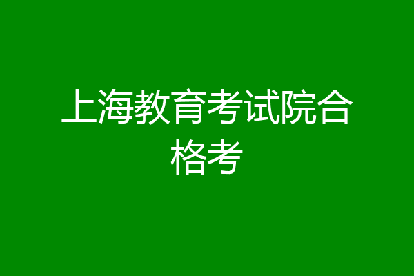 上海教育考试院合格考