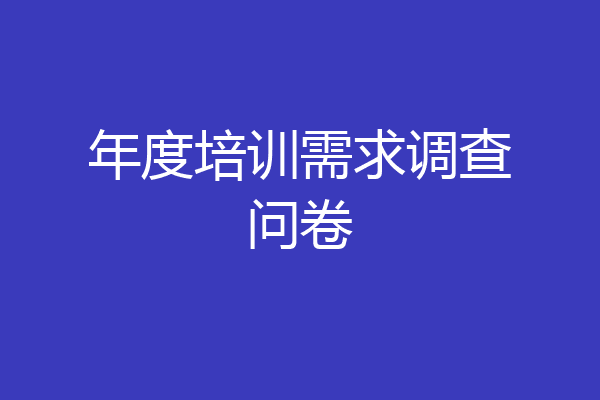 年度培训需求调查问卷