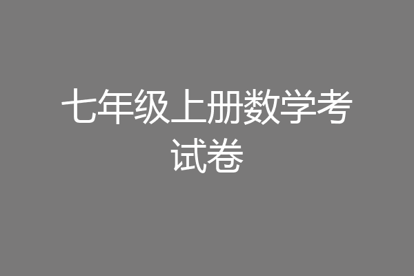 七年级上册数学考试卷