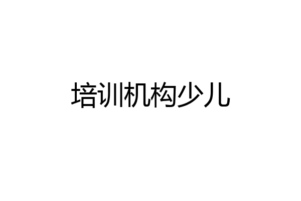 培训机构少儿