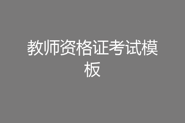 教师资格证考试模板