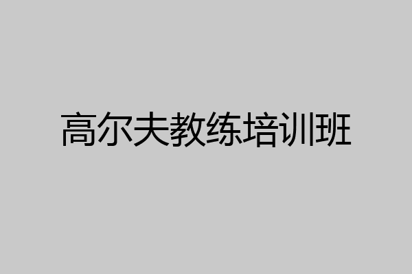 高尔夫教练培训班