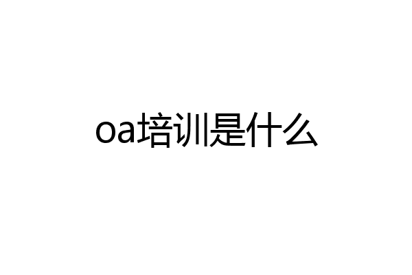 oa培训是什么