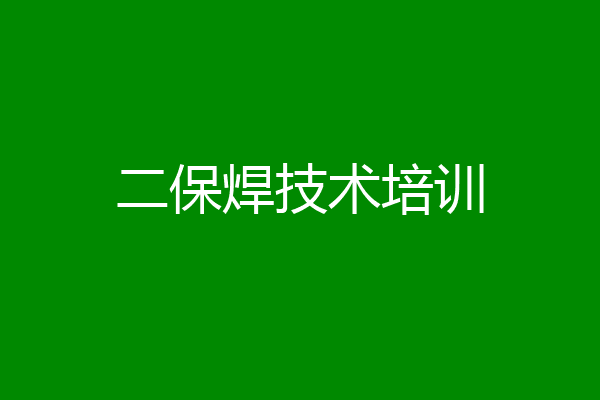 二保焊技术培训