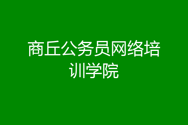 商丘公务员网络培训学院