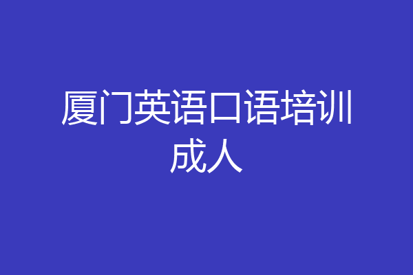 厦门英语口语培训成人
