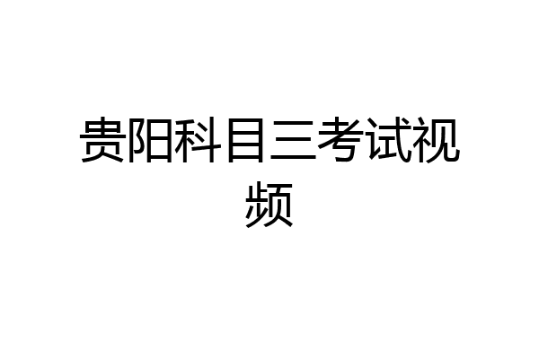 贵阳科目三考试视频
