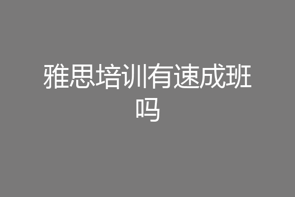 雅思培训有速成班吗
