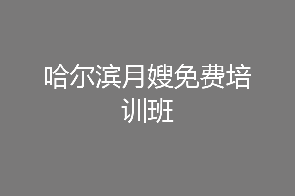 哈尔滨月嫂免费培训班