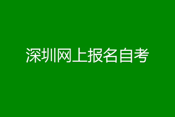 深圳网上报名自考