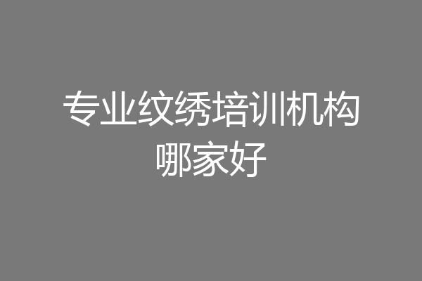 专业纹绣培训机构哪家好