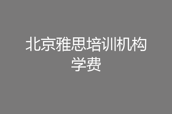 北京雅思培训机构学费