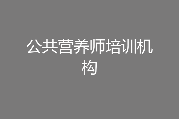 公共营养师培训机构