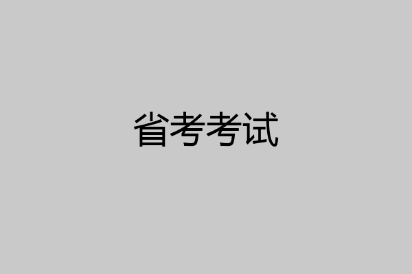 省考考试