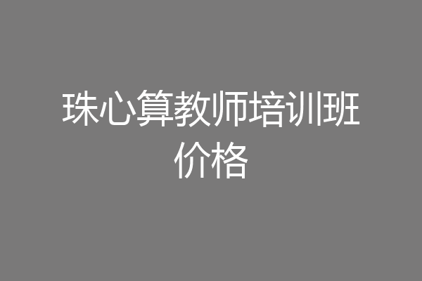 珠心算教师培训班价格