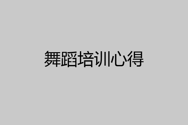舞蹈培训心得