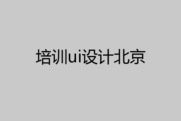 培训ui设计北京