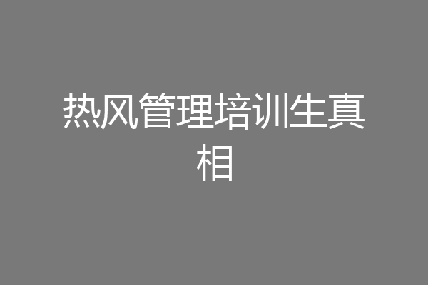 热风管理培训生真相