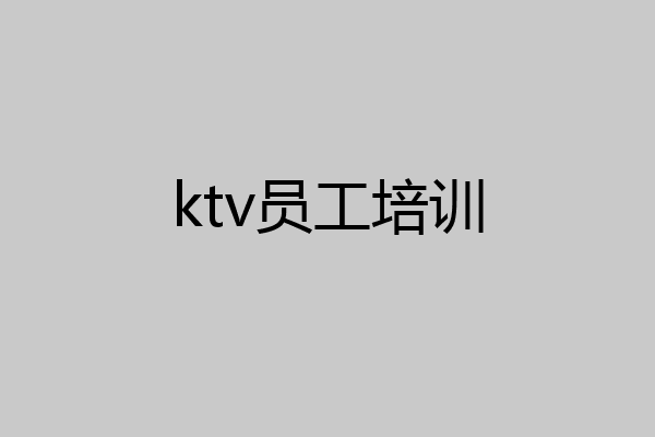 ktv员工培训