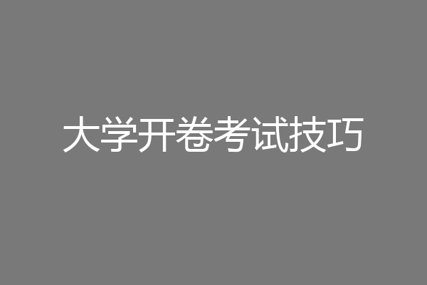 大学开卷考试技巧