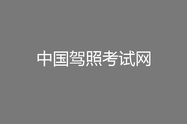 中国驾照考试网
