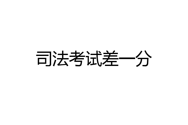 司法考试差一分