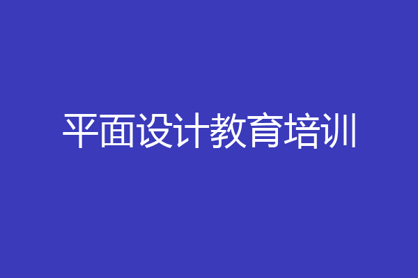 平面设计教育培训