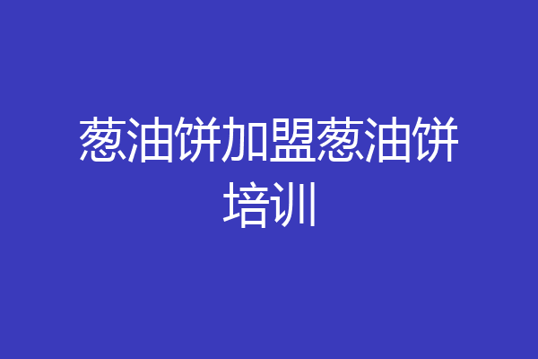葱油饼加盟葱油饼培训