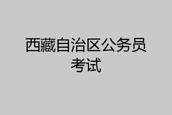 西藏自治区公务员考试