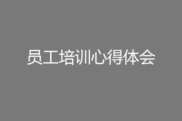 员工培训心得体会