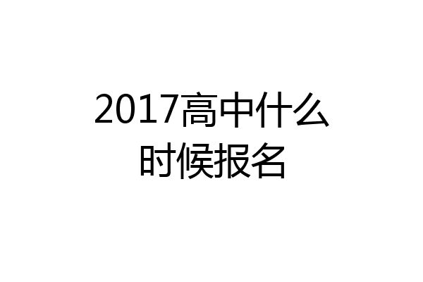 2017高中什么时候报名