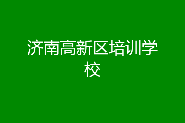济南高新区培训学校