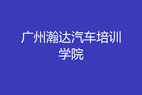 广州瀚达汽车培训学院