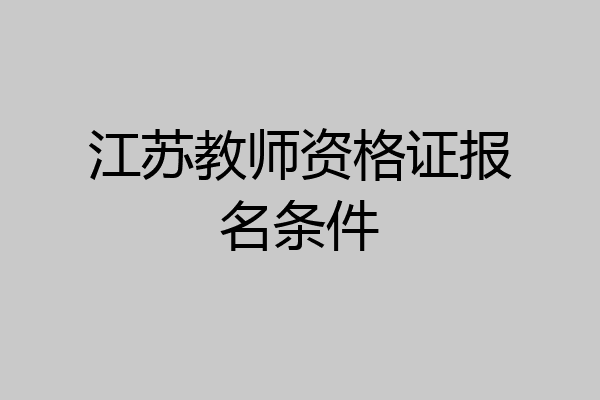 江苏教师资格证报名条件