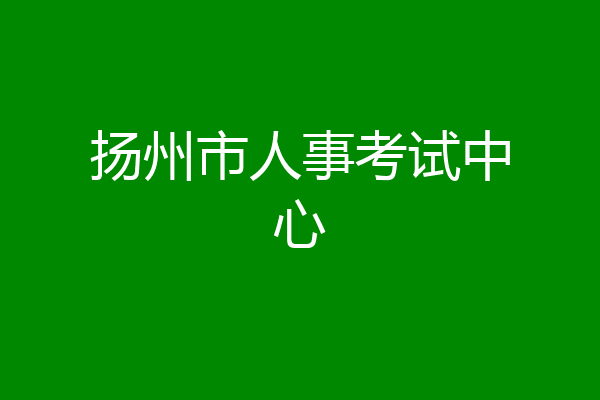 扬州市人事考试中心