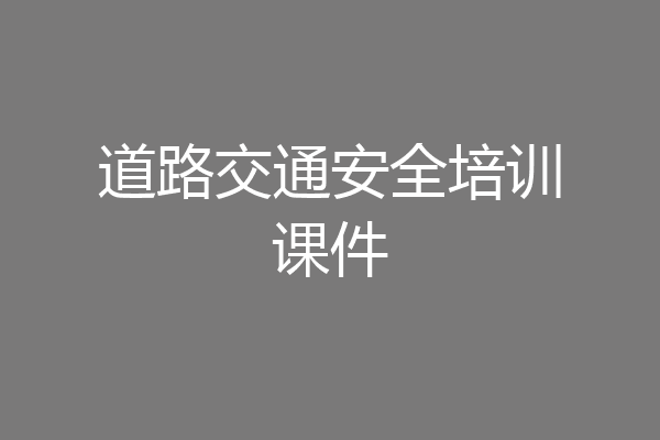 道路交通安全培训课件
