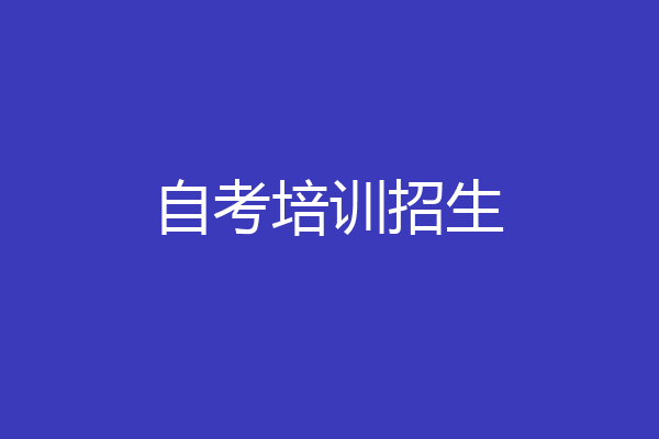 自考培训招生