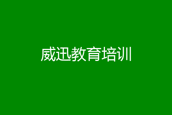 威迅教育培训