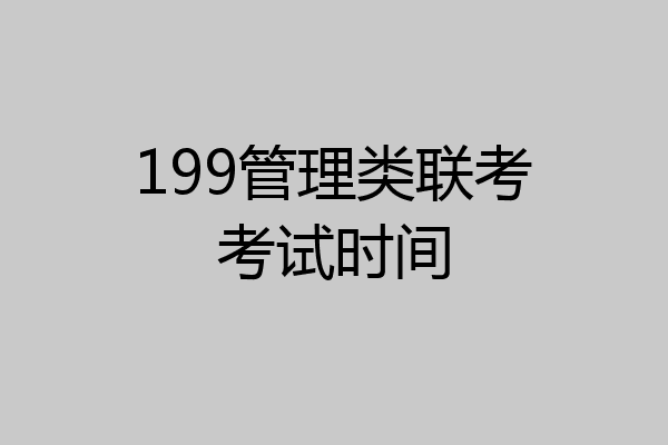 199管理类联考考试时间