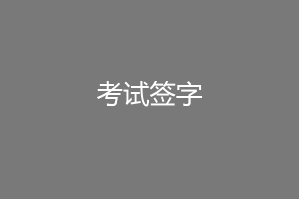 考试签字