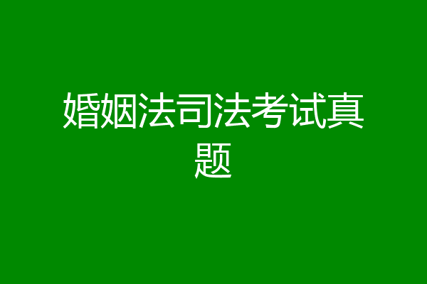 婚姻法司法考试真题