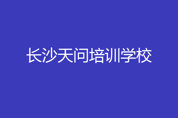 长沙天问培训学校