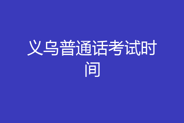 义乌普通话考试时间