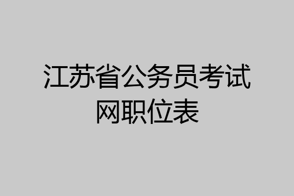 江苏省公务员考试网职位表