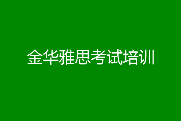 金华雅思考试培训