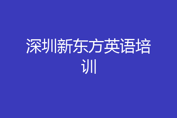 深圳新东方英语培训